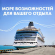 Лайнер Astoris Grand Морские  круизы из Сочи