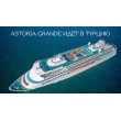 Лайнер Astoris Grand Морские  круизы из Сочи