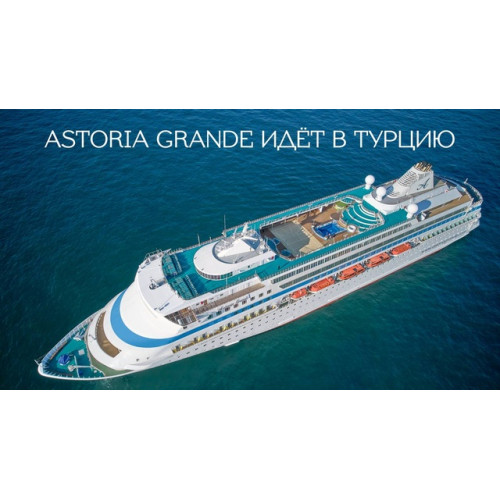 Лайнер Astoris Grand Морские  круизы из Сочи